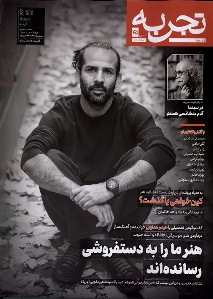 کتاب مجله تجربه 45 فرهنگ و هنر و ادبیات