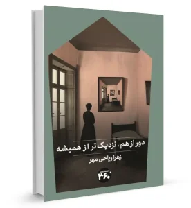 کتاب دور از هم نزديكتر از هميشه