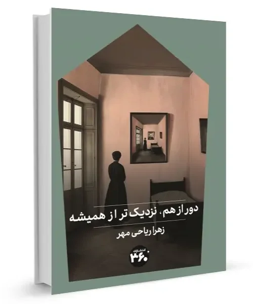 کتاب دور از هم نزديكتر از هميشه