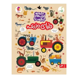 کتاب دنیای مزرعه