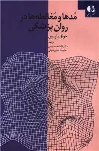 کتاب مد ها و مغالطه ها در روان پزشکی