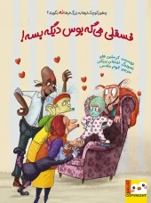 کتاب فسقلی می گه بوس دیگه بسه