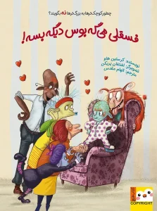 کتاب فسقلی می گه بوس دیگه بسه
