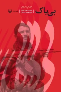 کتاب بی باک