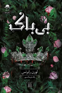 کتاب بی‌باک