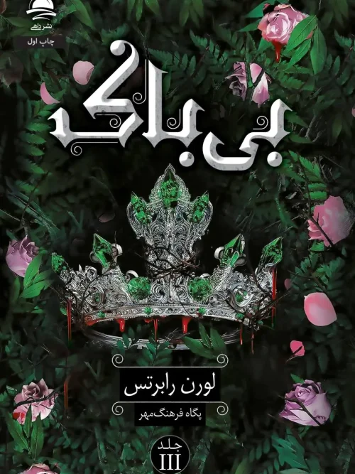 کتاب بی‌باک