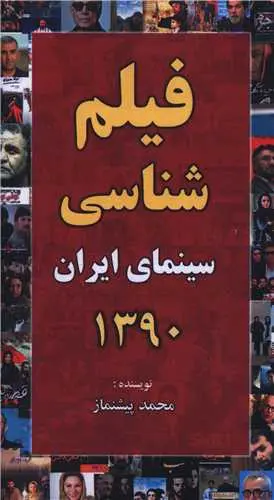 کتاب فیلم شناسی سینمای ایران 1390