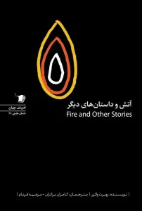 کتاب آتش و داستان های دیگر