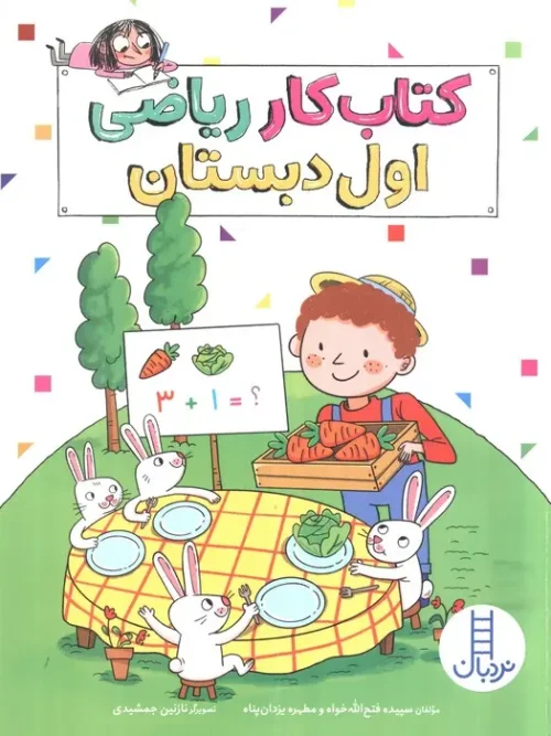 کتاب کار ریاضی اول دبستان نردبان(فنی ایران)