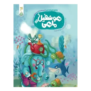 کتاب هوشفیل‌ ماهی