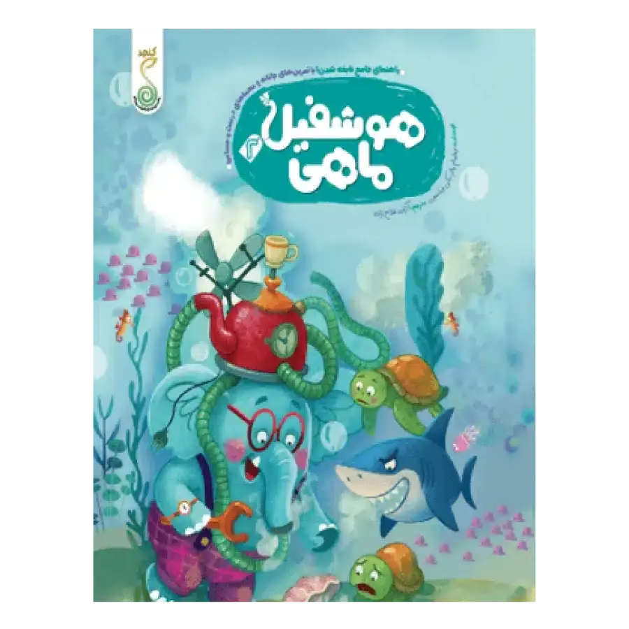 کتاب هوشفیل‌ ماهی