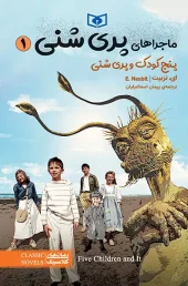 کتاب ماجراهای پری شنی 1 پنج کودک و پری شنی
