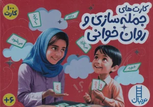 کتاب کارت‌های‌ جمله‌سازی و روان‌خوانی