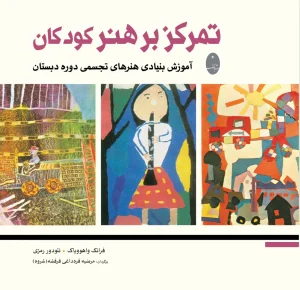 کتاب تمرکز بر هنر کودکان