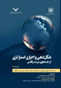 کتاب شکل دهی و اجرای استراتژی در جستجوی مزیت رقابتی