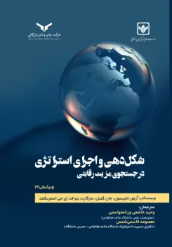 کتاب شکل دهی و اجرای استراتژی در جستجوی مزیت رقابتی