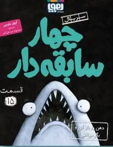 کتاب چهار سابقه دار 15