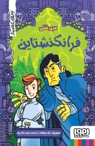 کتاب فرانکنشتاین