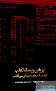 کتاب ارزیابی ریسک تقلب