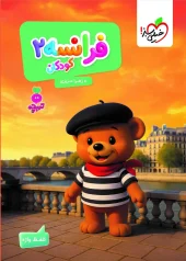 کتاب فرانسه کودکان 2 تربچه خیلی سبز
