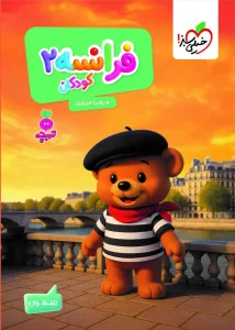 کتاب فرانسه کودکان 2 تربچه خیلی سبز