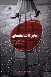 کتاب از برلین تا شانگهای