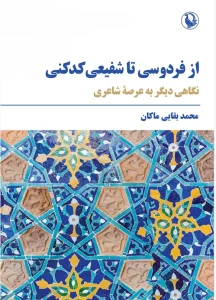 کتاب از فردوسی تا شفیعی کدکنی