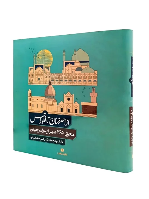 کتاب از اصفهان تا فلورانس معرفی 365 شهر از سرار جهان