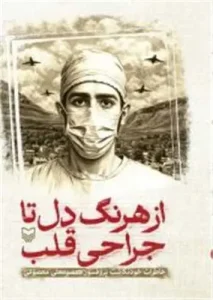کتاب از هرنگ دل تا جراحی قلب