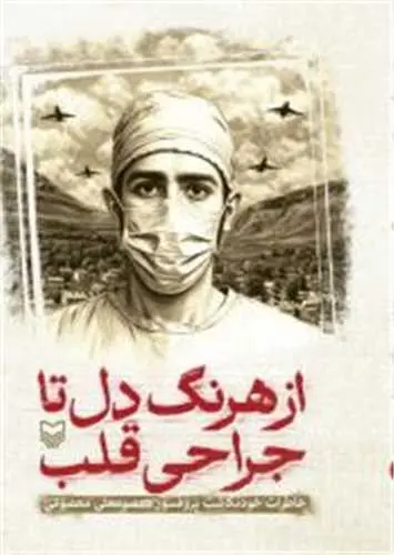 کتاب از هرنگ دل تا جراحی قلب