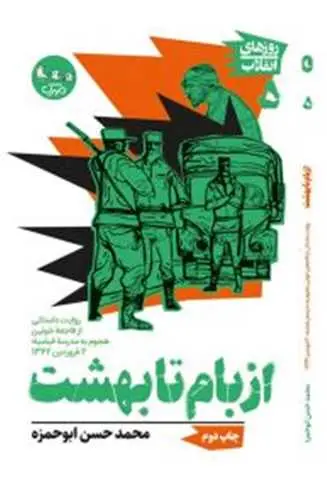 کتاب از بام تا بهشت