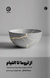 کتاب از تروما تا التیام