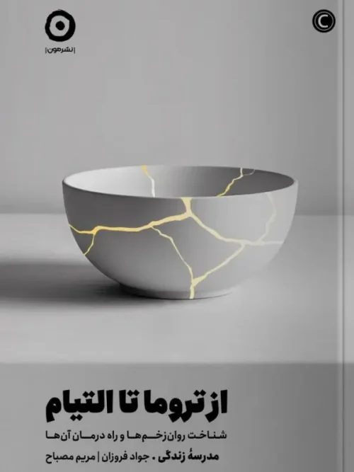 کتاب از تروما تا التیام