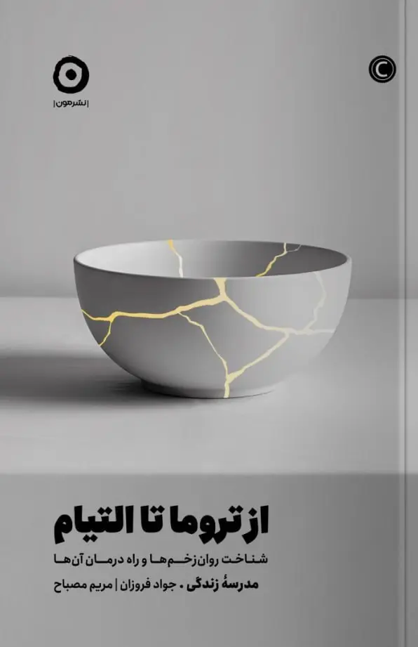 کتاب از تروما تا التیام