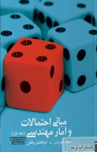 کتاب مبانی احتمالات و آمار مهندسی 1