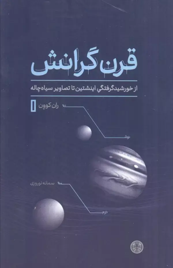 کتاب قرن گرانش از خورشید گرفتگی اینشتین تا تصاویر سیاه چاله
