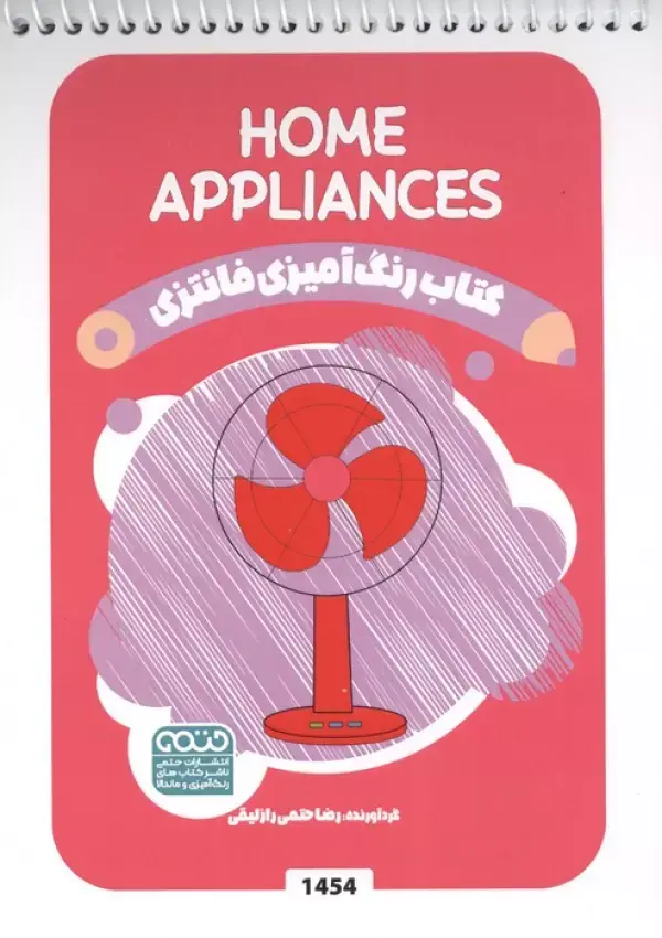کتاب رنگ آمیزی فانتزی HOME APPLIANCES