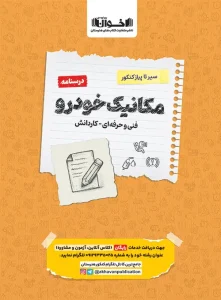 کتاب درسنامه مکانیک خودرو سیر تا پیاز اخوان