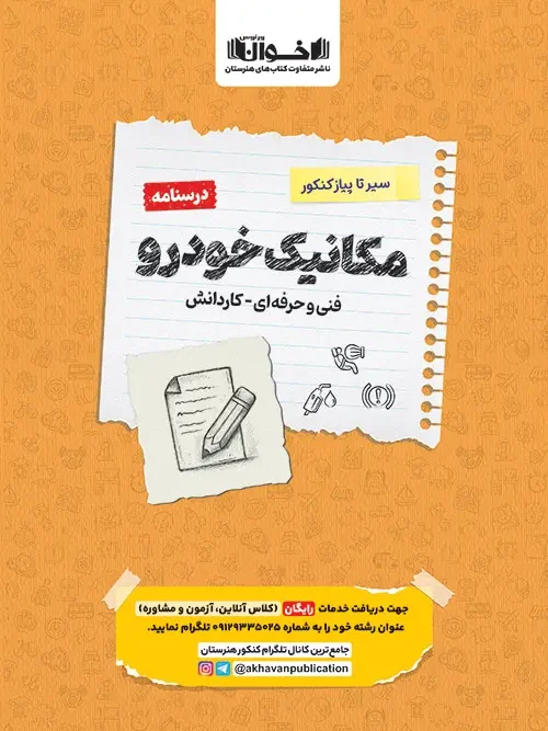 کتاب درسنامه مکانیک خودرو سیر تا پیاز اخوان