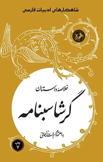 کتاب خلاصه داستان گرشاسبنامه