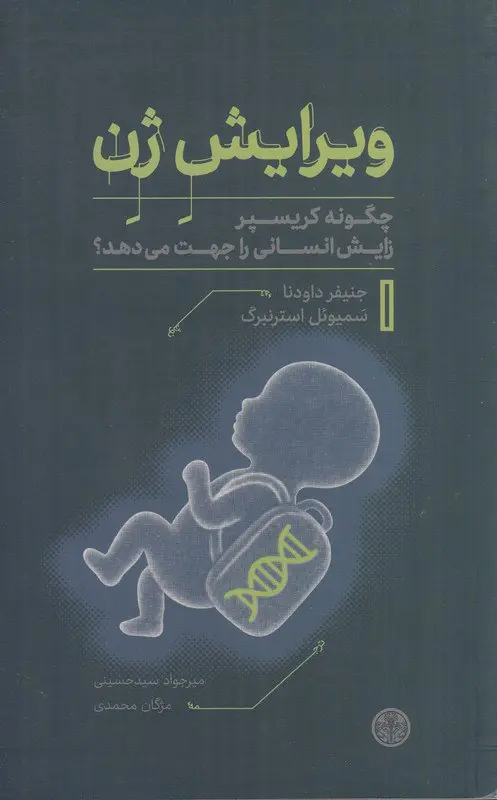 کتاب ویرایش ژن
