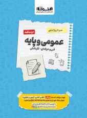 کتاب درسنامه عمومی و پایه سیر تا پیاز اخوان