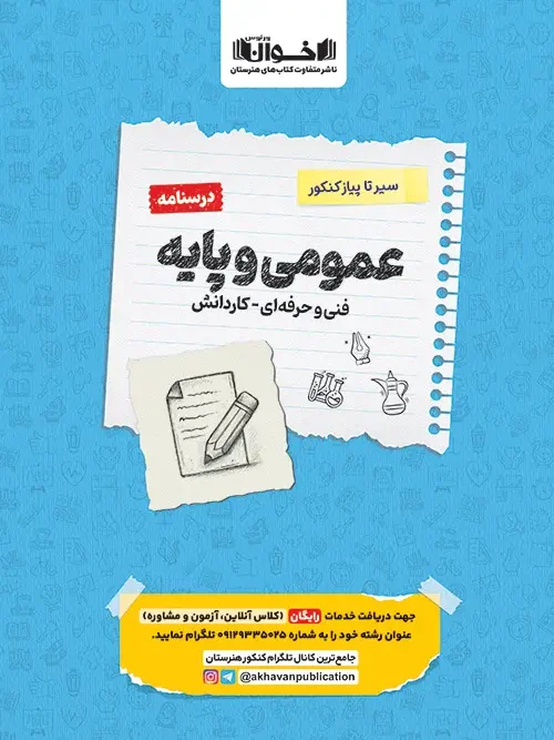 کتاب درسنامه عمومی و پایه سیر تا پیاز اخوان