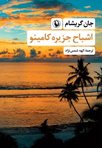 کتاب اشباح جزیره کامینو