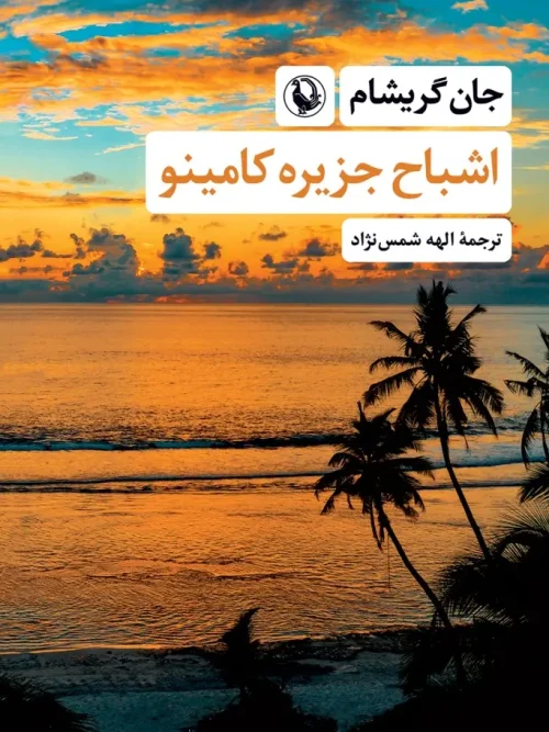 کتاب اشباح جزیره کامینو