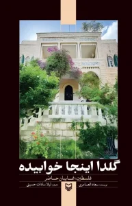 کتاب گلدا اینجا خوابیده