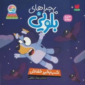 کتاب ماجراهای بلویی 5 شب بخیر خفاش