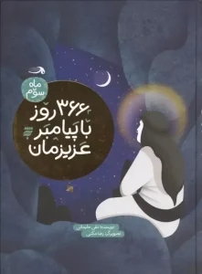 کتاب 366 روز با پیامبر عزیزمان ماه سوم