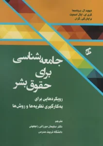 کتاب جامعه شناسی برای حقوق بشر