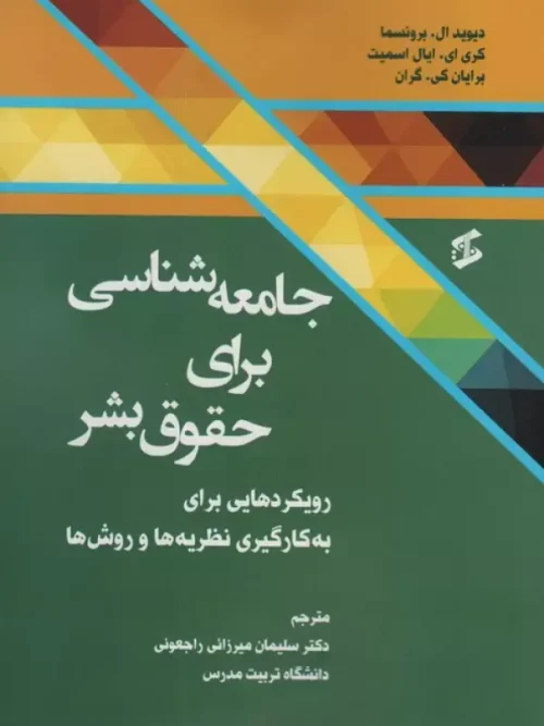 کتاب جامعه شناسی برای حقوق بشر